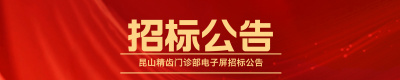 苏州泓天医疗投资有限公司有关昆山精齿门诊部电子屏招标公告