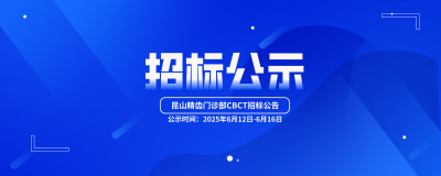 苏州泓天医疗投资有限公司有关昆山精齿门诊部CBCT招标公告