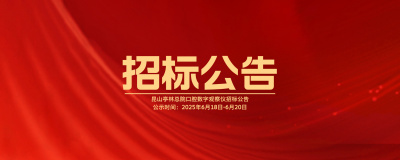 苏州泓天医疗投资有限公司有关昆山亭林总院口腔数字观察仪招标公告